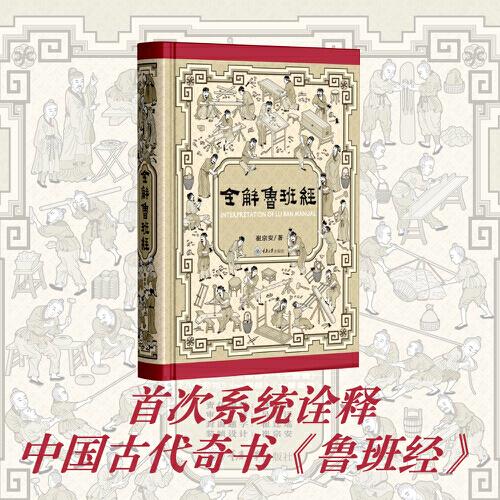 全解魯班經(jīng) 史上最全面《魯班經(jīng)》現(xiàn)代破解版，塵封400年的木工圣典首次全本白話精譯圖解