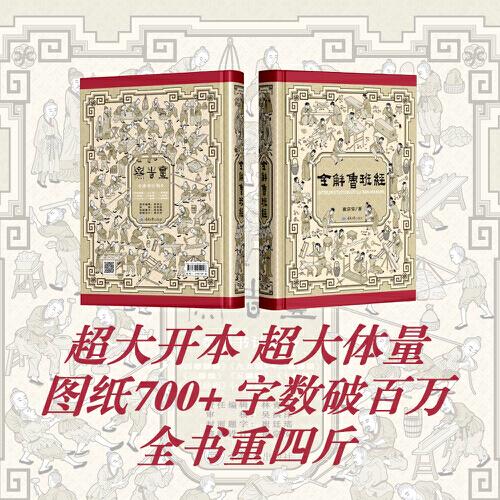 全解鲁班经 史上最全面《鲁班经》现代破解版，尘封400年的木工圣典首次全本白话精译图解