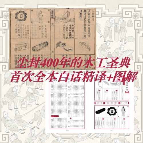 全解鲁班经 史上最全面《鲁班经》现代破解版，尘封400年的木工圣典首次全本白话精译图解