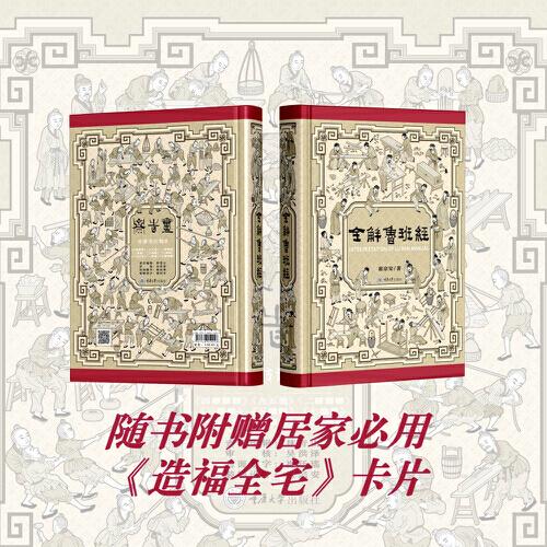 全解鲁班经 史上最全面《鲁班经》现代破解版，尘封400年的木工圣典首次全本白话精译图解