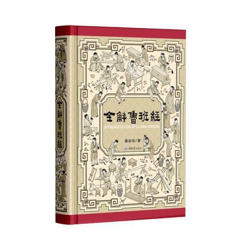 全解鲁班经 史上最全面《鲁班经》现代破解版，尘封400年的木工圣典首次全本白话精译图解