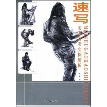美術(shù)高考實例解析.速寫