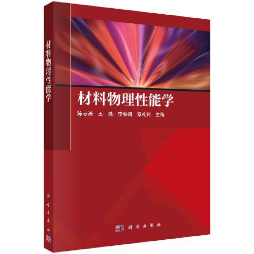 材料物理性能學