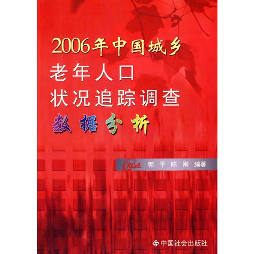 2006年中国城乡老年人口状况追踪调查数据分析