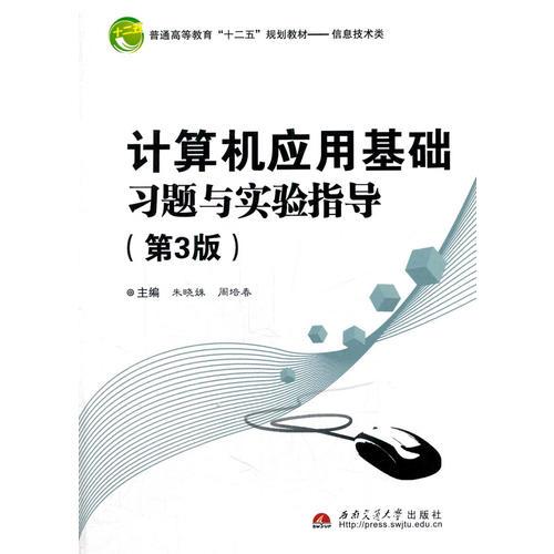 計(jì)算機(jī)應(yīng)用基礎(chǔ)習(xí)題與實(shí)驗(yàn)指導(dǎo)（第3版）