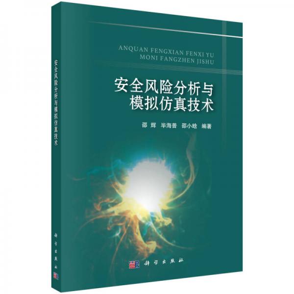 安全風(fēng)險(xiǎn)分析與模擬仿真技術(shù)