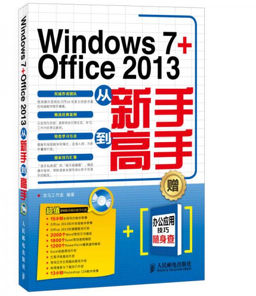 Windows 7 + Office 2013从新手到高手
