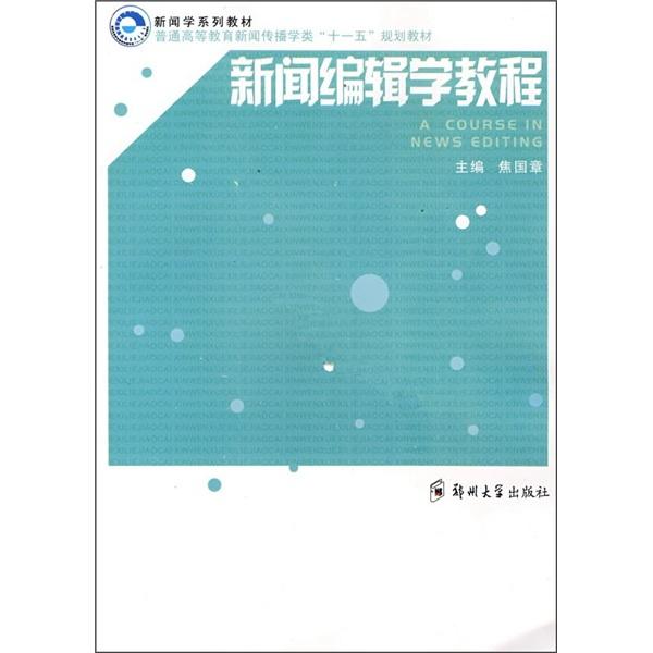 新聞編輯學教程