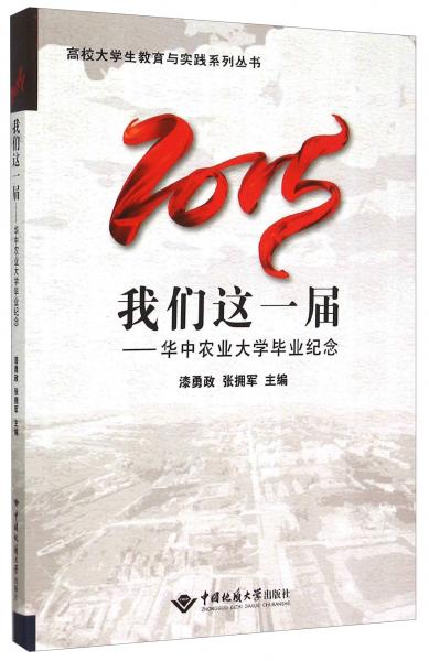 2015我們這一屆：華中農(nóng)業(yè)大學(xué)畢業(yè)紀(jì)念