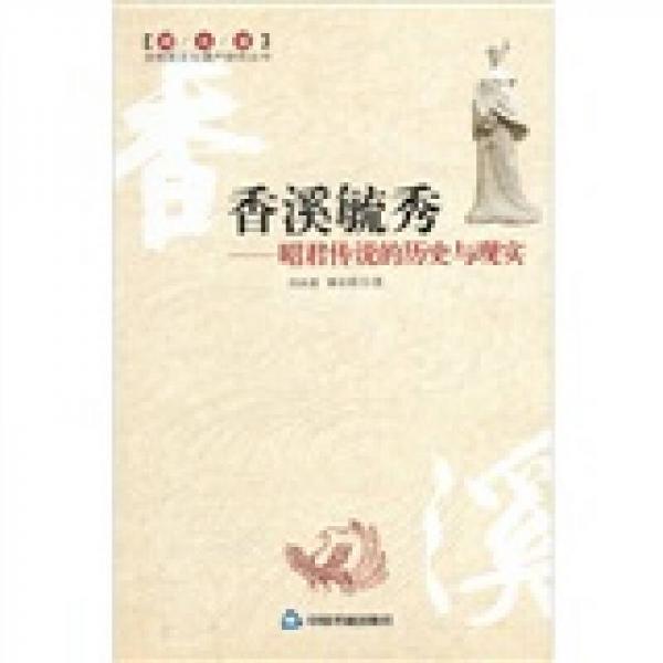 香溪毓秀：昭君传说的历史与实现