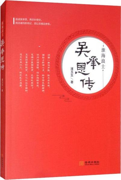 淮海浪士 吳承恩傳 