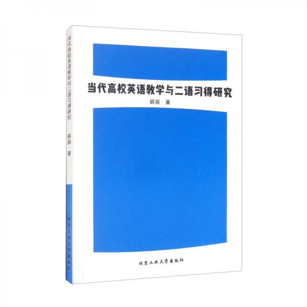 当代高校英语教学与二语习得研究