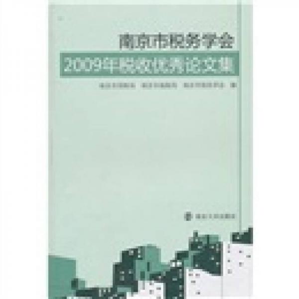南京市稅務(wù)學(xué)會2009年稅收優(yōu)秀論文集