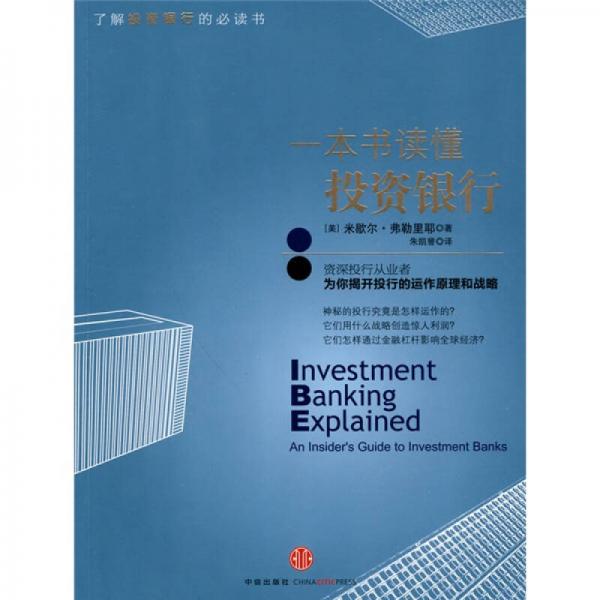 一本書讀懂投資銀行