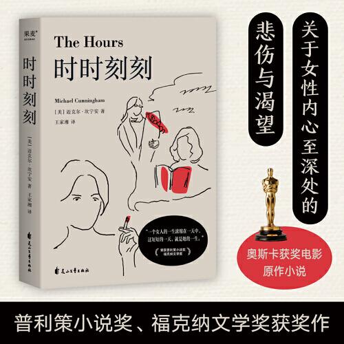 時時刻刻（“一個女人的一生濃縮在一天中，這短短的一天，就是她的一生?！睒s獲普利策小說獎、?？思{文學(xué)獎，奧斯卡獲獎電影原著小說）