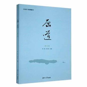 全新正版圖書 原道（第43輯）陳明湖南大學出版社9787566726889