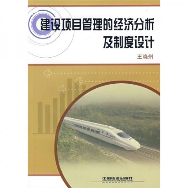 建設(shè)項(xiàng)目管理的經(jīng)濟(jì)分析及制度設(shè)計