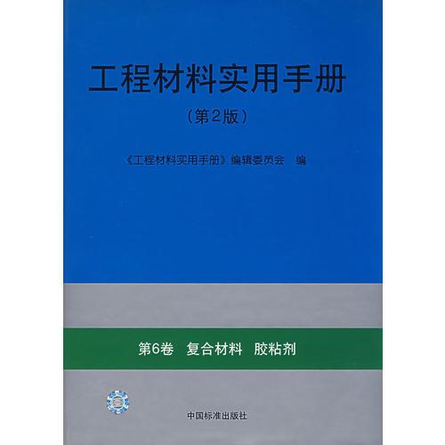 工程材料實用手冊（第2版）