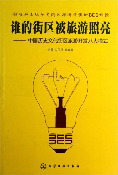 谁的街区被旅游照亮：中国历史文化街区旅游开发八大模式