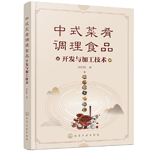 中式菜肴调理食品开发与加工技术