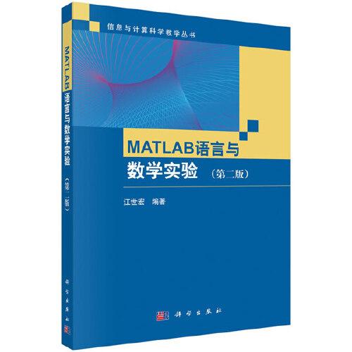 MATLAB語(yǔ)言與數(shù)學(xué)實(shí)驗(yàn)（第二版）