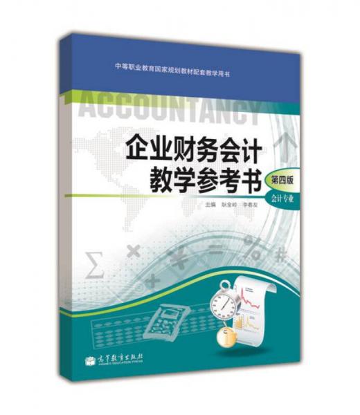 企業(yè)財務(wù)會計教學(xué)參考書（第4版）