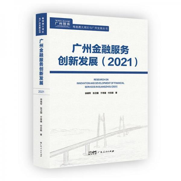 廣州金融服務(wù)創(chuàng)新發(fā)展（2021）