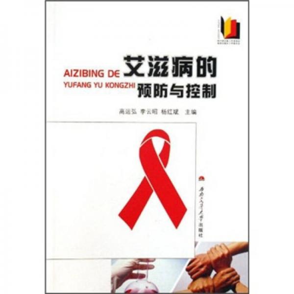 艾滋病的预防与控制
