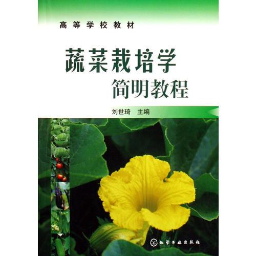 蔬菜栽培学简明教程/高等学校教材