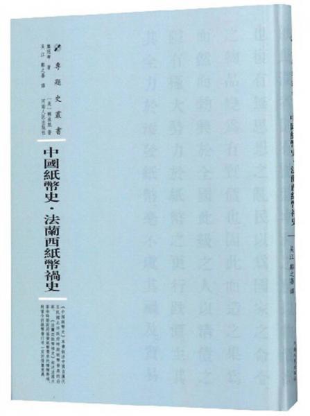 中國紙幣史·法蘭西紙幣禍?zhǔn)?專題史叢書