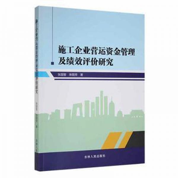 施工企業(yè)營(yíng)運(yùn)資金管理及績(jī)效評(píng)價(jià)研究
