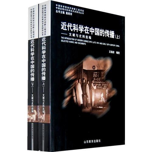 近代科學(xué)在中國(guó)的傳播（上下冊(cè)）