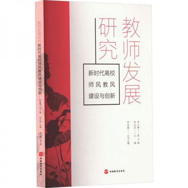 教師發(fā)展研究 新時(shí)代高校師風(fēng)教風(fēng)建設(shè)與創(chuàng)新