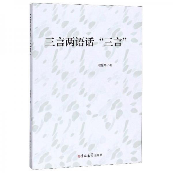 三言兩語話“三言”