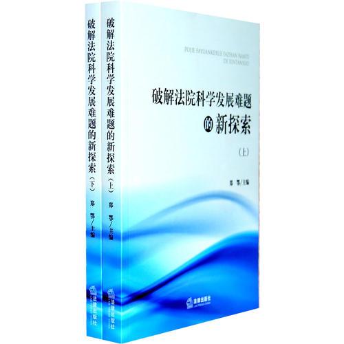 破解法院科學發(fā)展難題的新探索（上下）