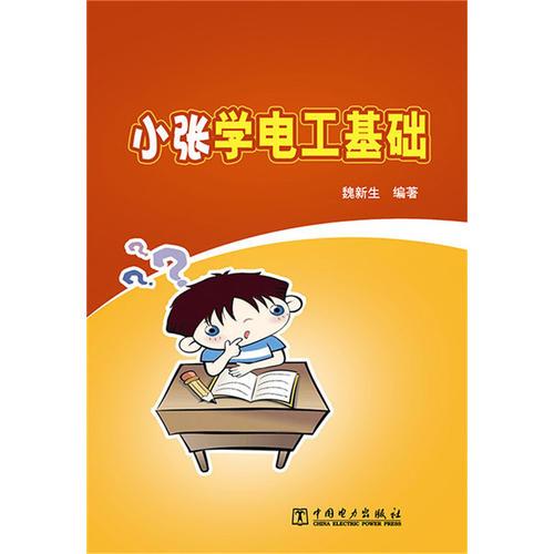 小張學(xué)電工基礎(chǔ)