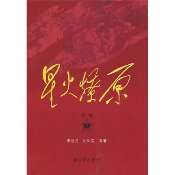 星火燎原全集平裝（第19卷）