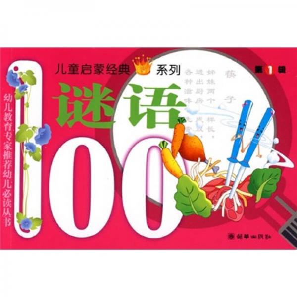 兒童啟蒙經(jīng)典系列（第1輯）：謎語(yǔ)100