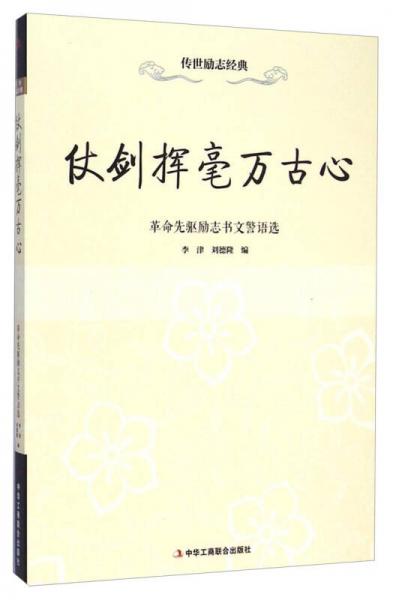 传世励志经典·仗剑挥毫万古心：革命先驱励志书文警语选