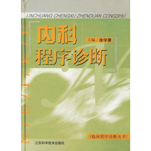 內(nèi)科程序診斷——臨床程序診斷叢書