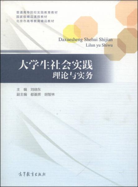 大學(xué)生社會(huì)實(shí)踐理論與實(shí)務(wù)