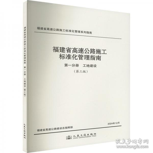 福建省高速公路施工标准化管理指南 第一分册