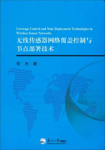 无线传感器网络覆盖控制与节点部署技术