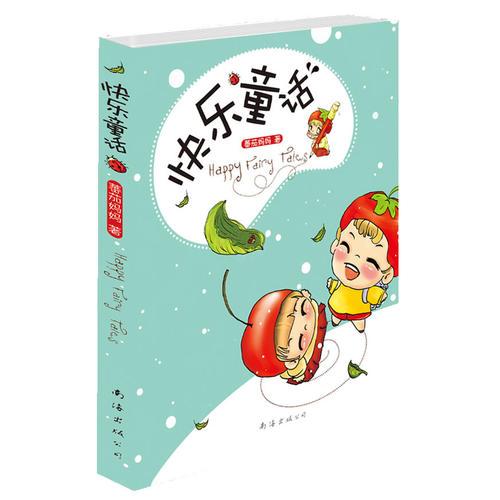《快樂童話》（中央電視臺(tái)贊譽(yù)她：網(wǎng)絡(luò)紅人蕃茄媽，教子有方靠童話，原創(chuàng)打敗奧特曼，中國(guó)羅琳就是她）