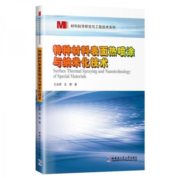 特種材料表面熱噴涂于納米化技術