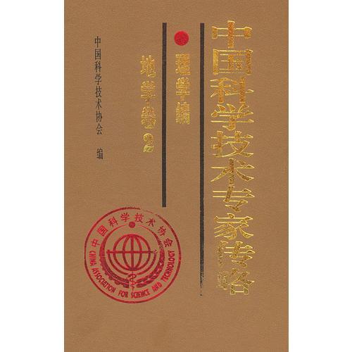 中国科学技术专家传略：理学编.地学卷（2）