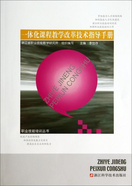 一體化課程教學(xué)改革技術(shù)指導(dǎo)手冊(cè)