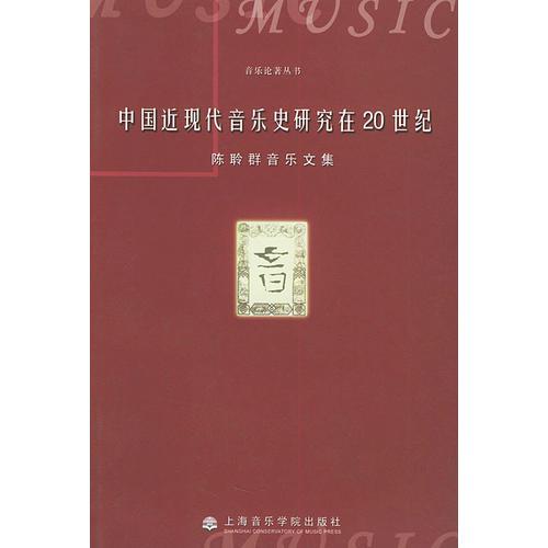 中国近现代音乐史研究在20世纪