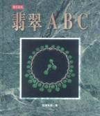 翡翠ABC(精裝)