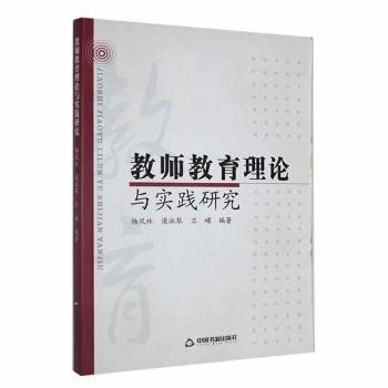 全新正版圖書 教師教育理論與實(shí)踐研究楊鳳林中國(guó)書籍出版社9787506865265 黎明書店